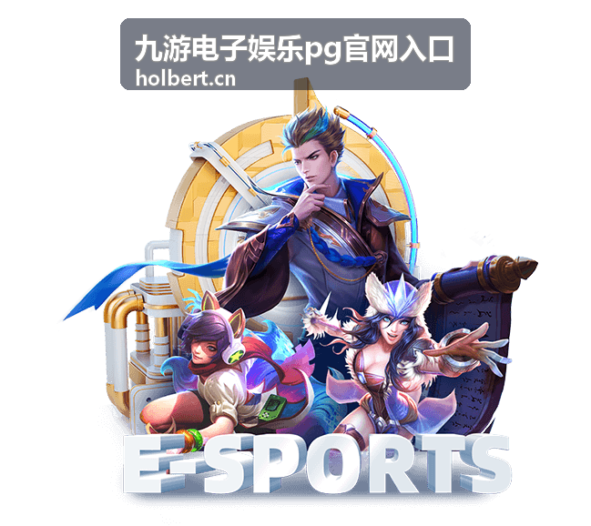 九游电子娱乐pg官网入口访问路径示意配图
